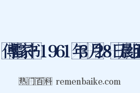 傅雷家书·1961年3月28日晨组词是什么意思的图片
